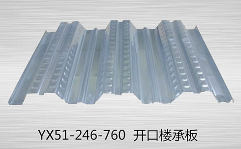 如何對YX51-246-760樓承板進(jìn)行運輸裝卸?