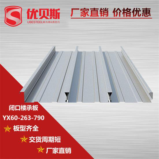 YX60-263-790閉口樓承板施工中的應用優勢